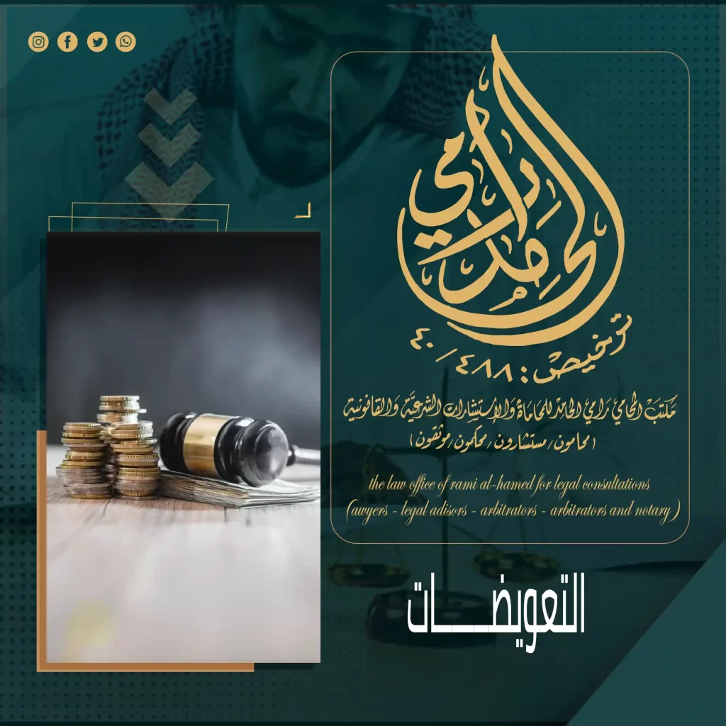 التعويضات
