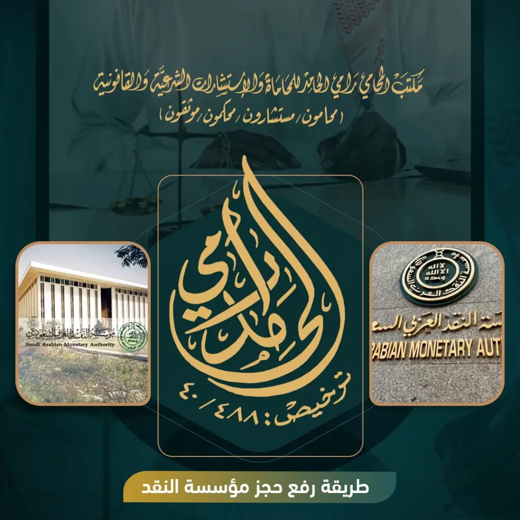 طريقة رفع حجز مؤسسة النقد
