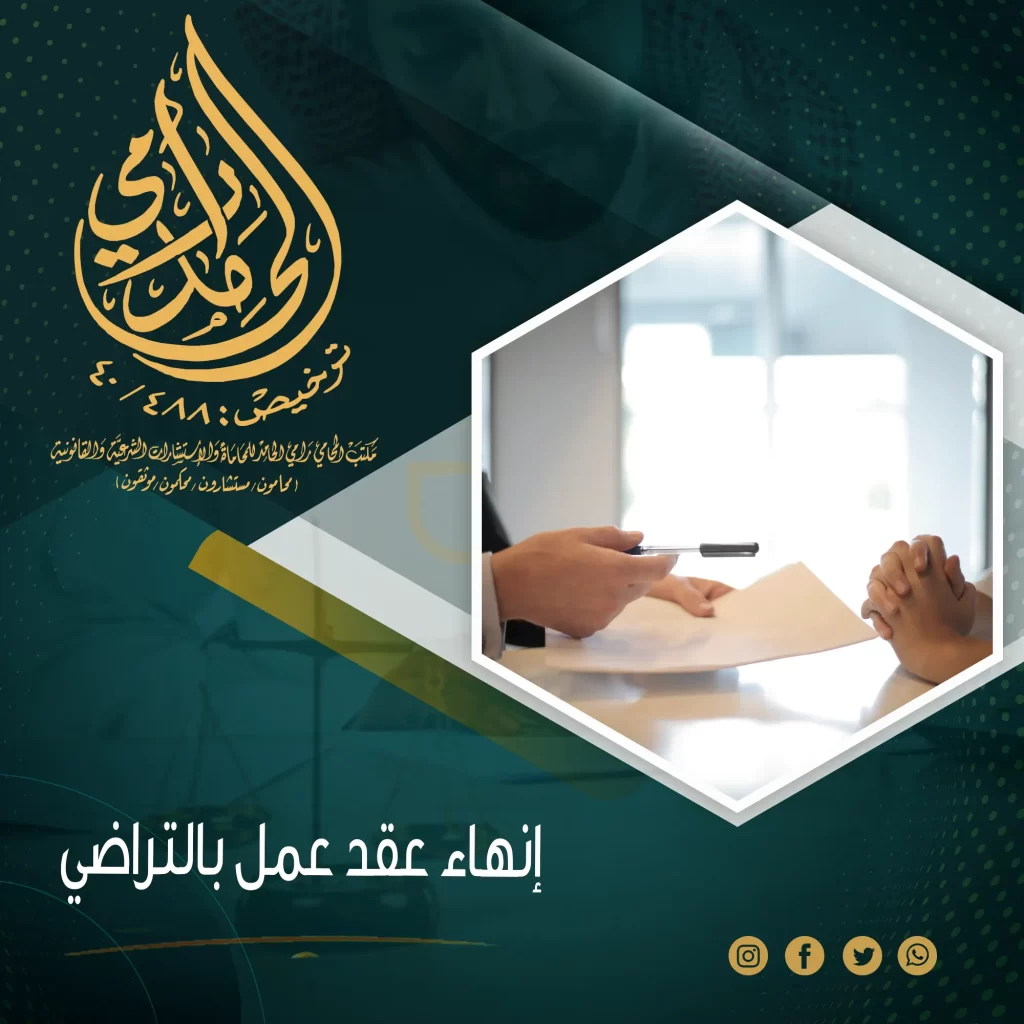 إنهاء عقد عمل بالتراضي
