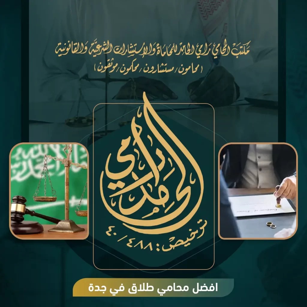 افضل محامي طلاق في جدة