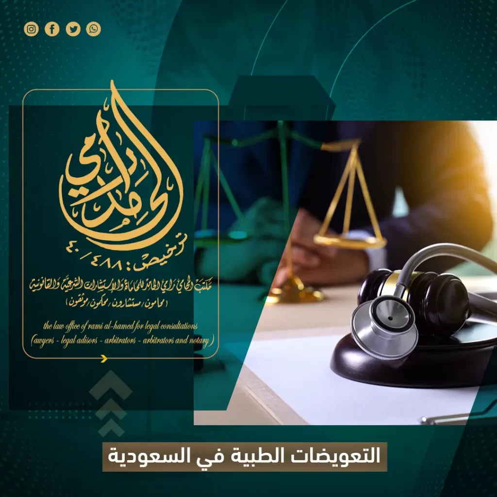 التعويضات الطبية في السعودية