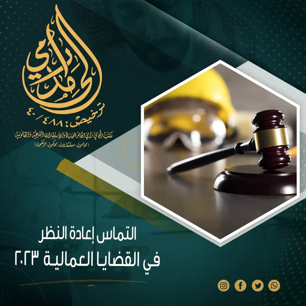 التماس إعادة النظر في القضايا العمالية 2024