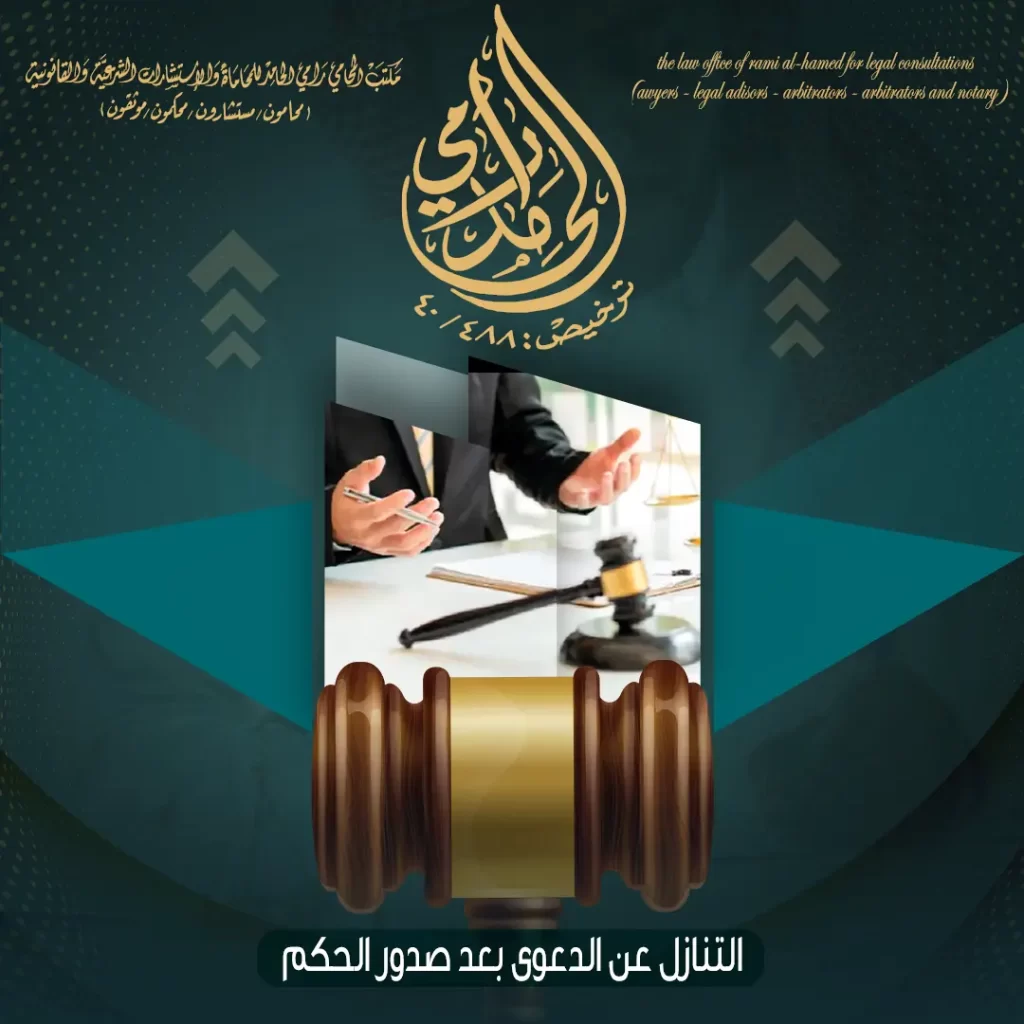 التنازل عن الدعوى بعد صدور الحكم