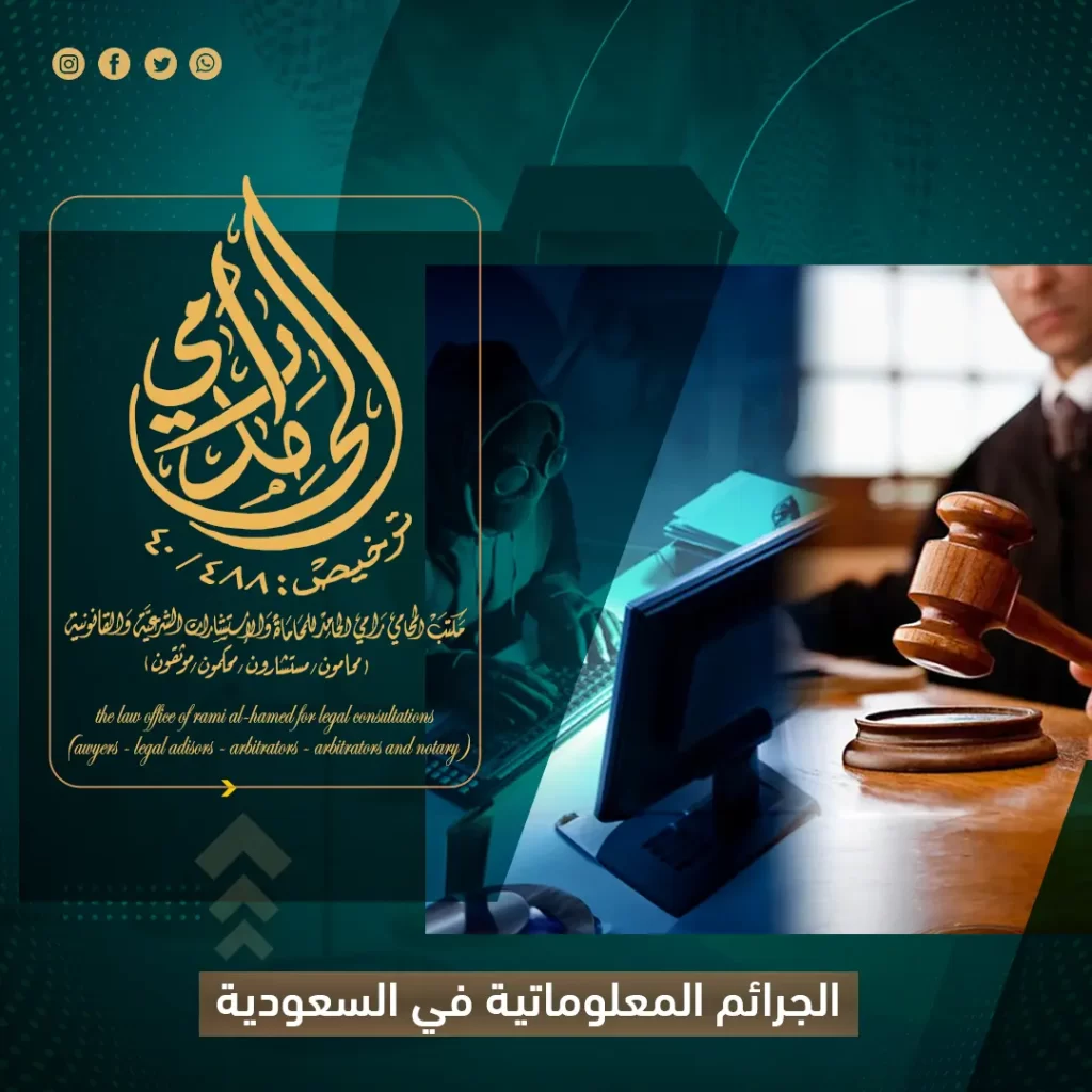 الجرائم المعلوماتية في السعودية