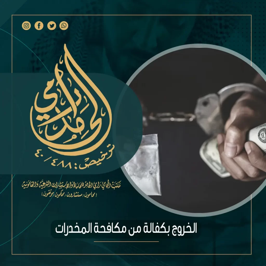 الخروج بكفالة من مكافحة المخدرات