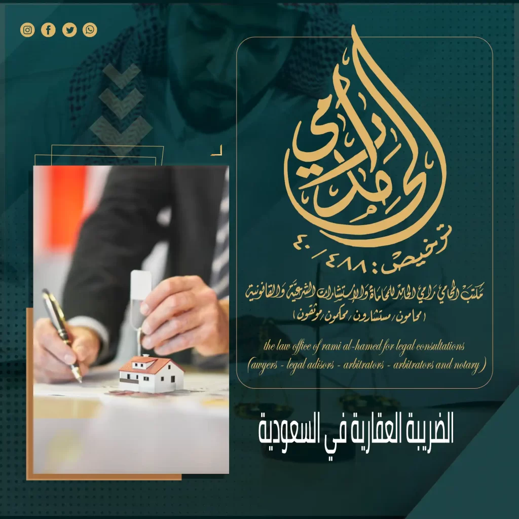 الضريبة العقارية في السعودية