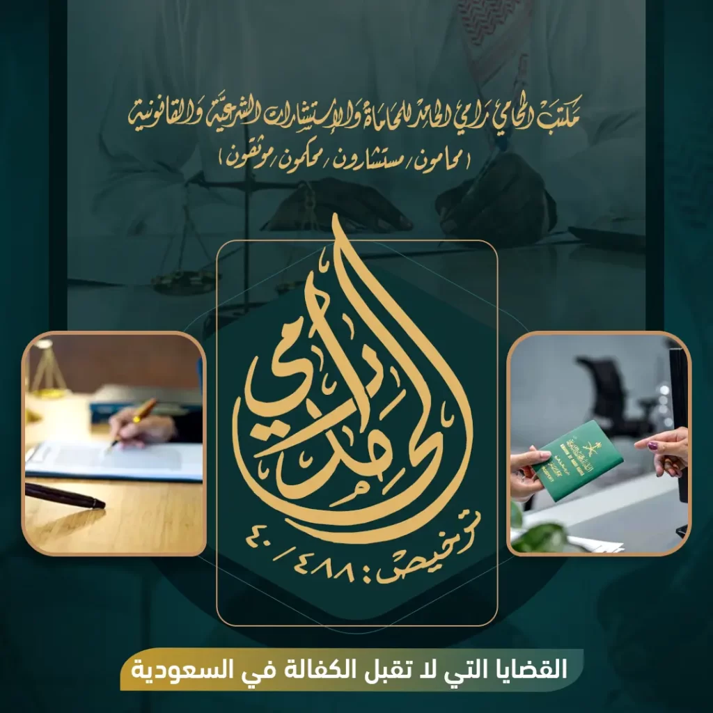 القضايا التي لا تقبل الكفالة في السعودية