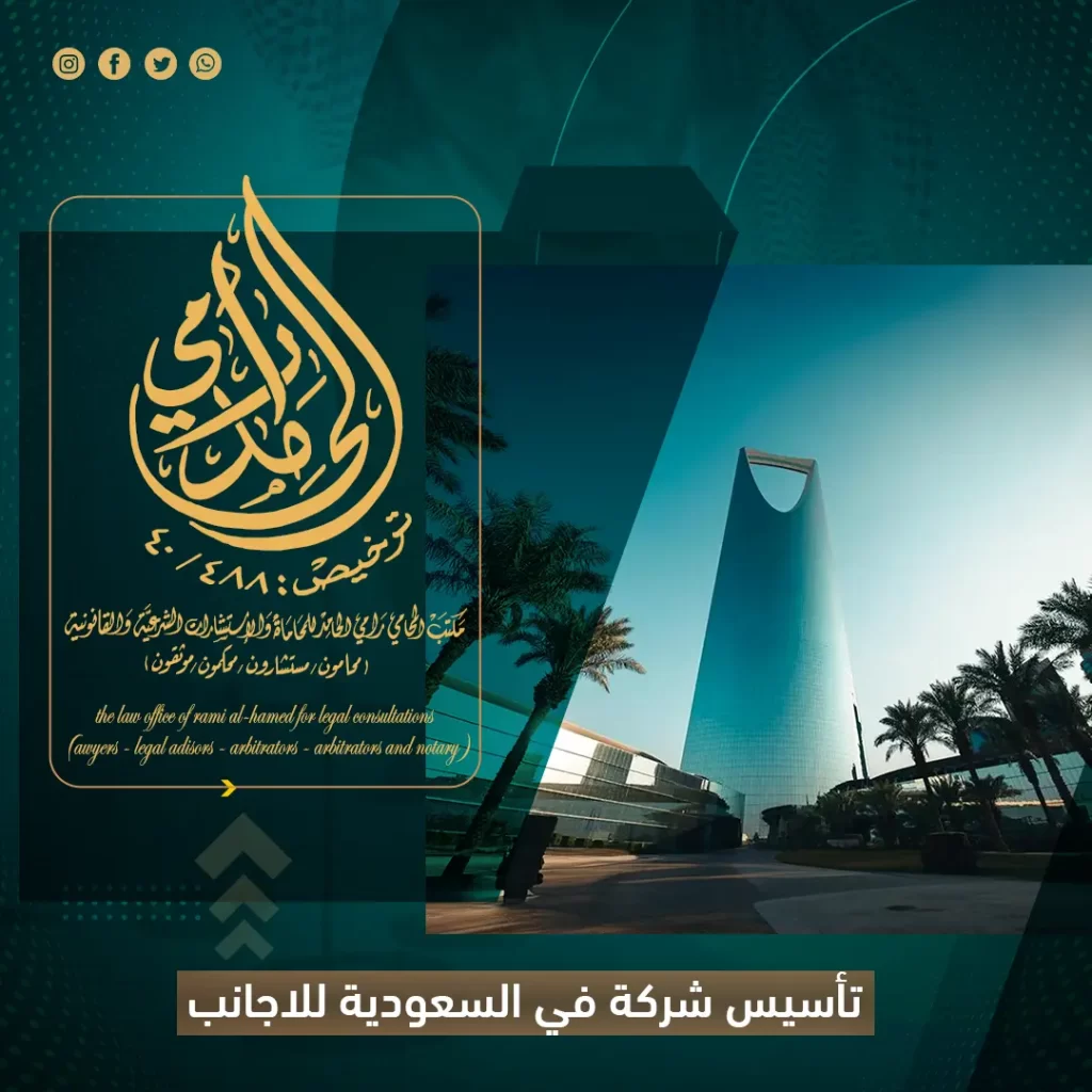 تأسيس شركة في السعودية للاجانب