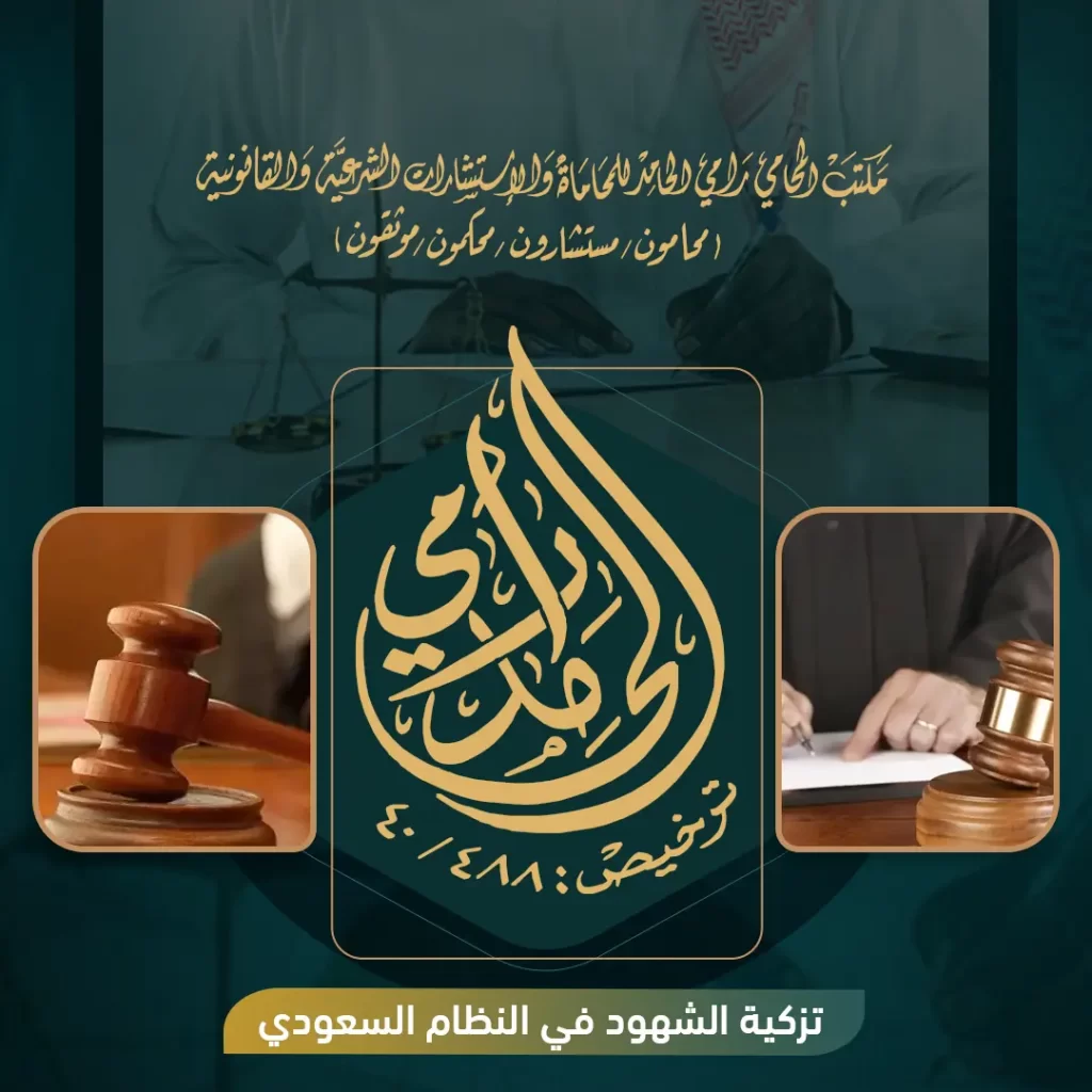 تزكية الشهود في النظام السعودي