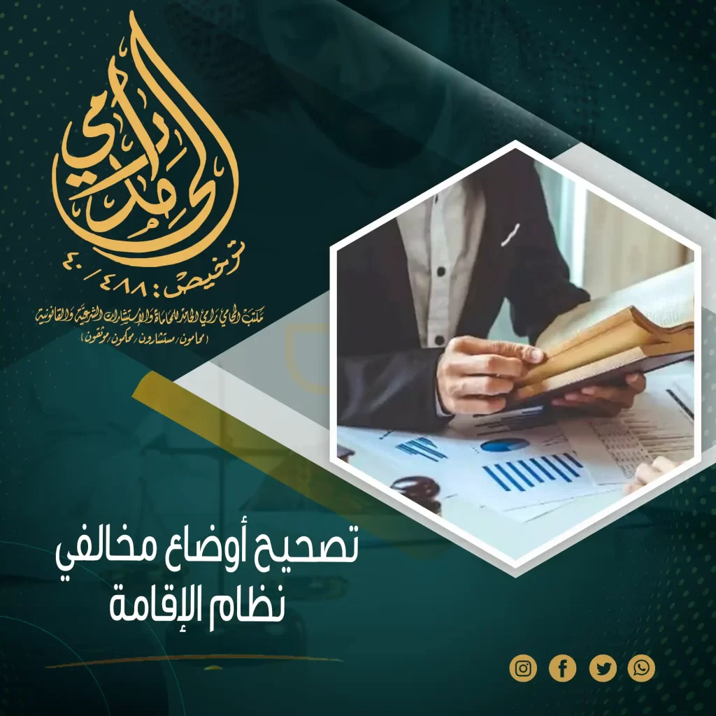 تصحيح أوضاع مخالفي نظام الإقامة