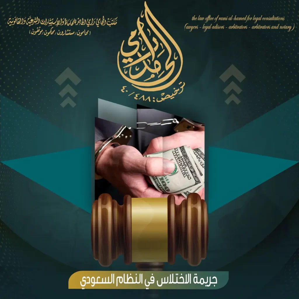 جريمة الاختلاس في النظام السعودي 2024