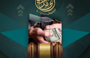 جريمة الاختلاس في النظام السعودي 2024