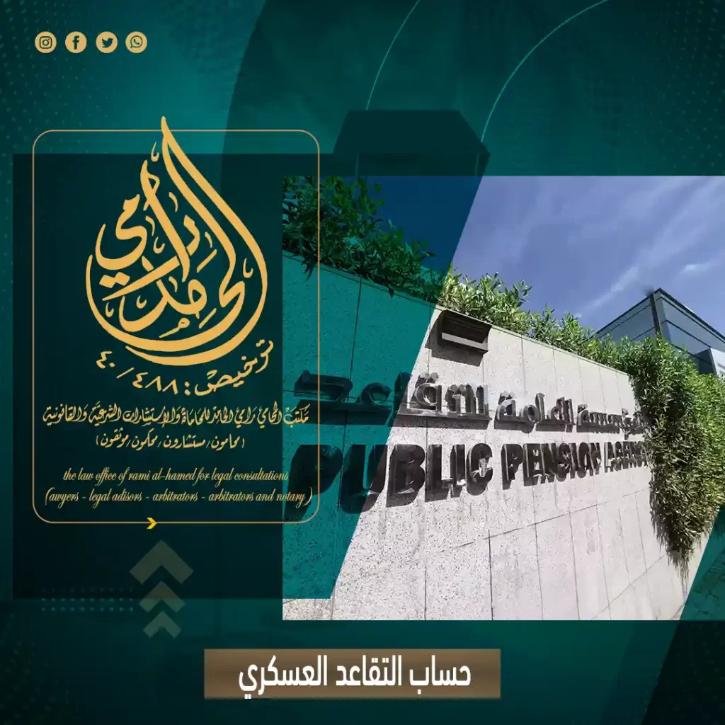 حساب التقاعد العسكري