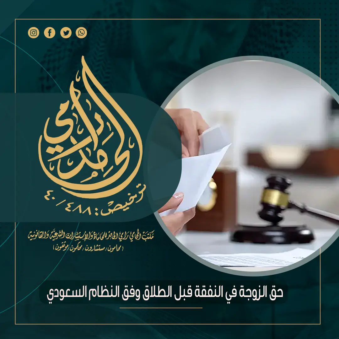 حق الزوجة في النفقة قبل الطلاق وفق النظام السعودي