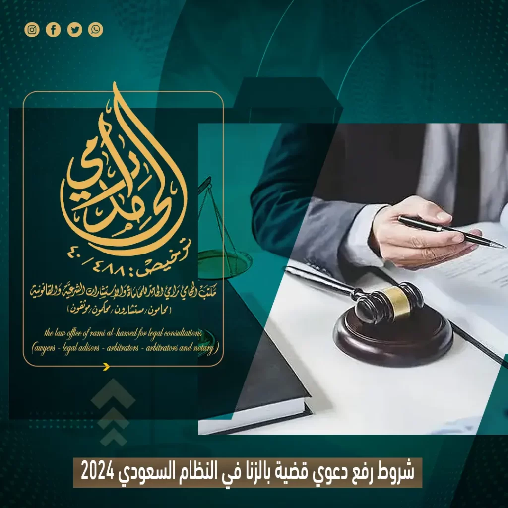 شروط رفع دعوي قضية بالزنا في النظام السعودي 2024