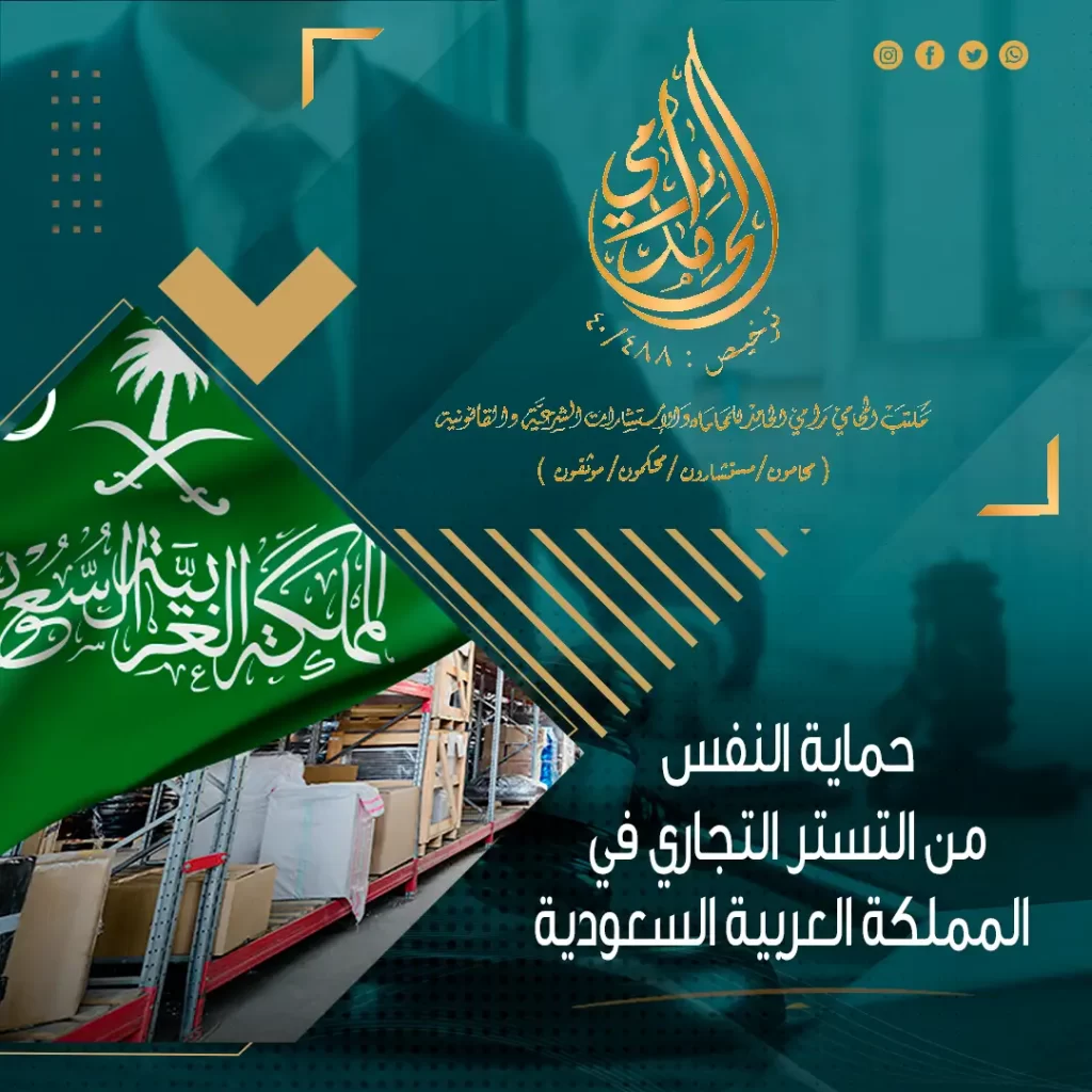 حماية النفس من التستر التجاري في المملكة العربية السعودية 2024