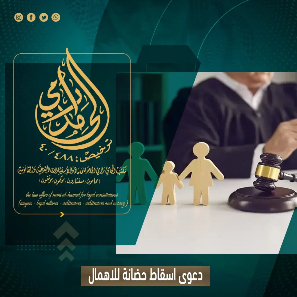 دعوى اسقاط حضانة للاهمال