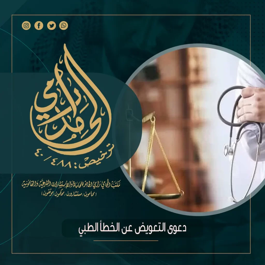 دعوى التعويض عن الخطأ الطبي