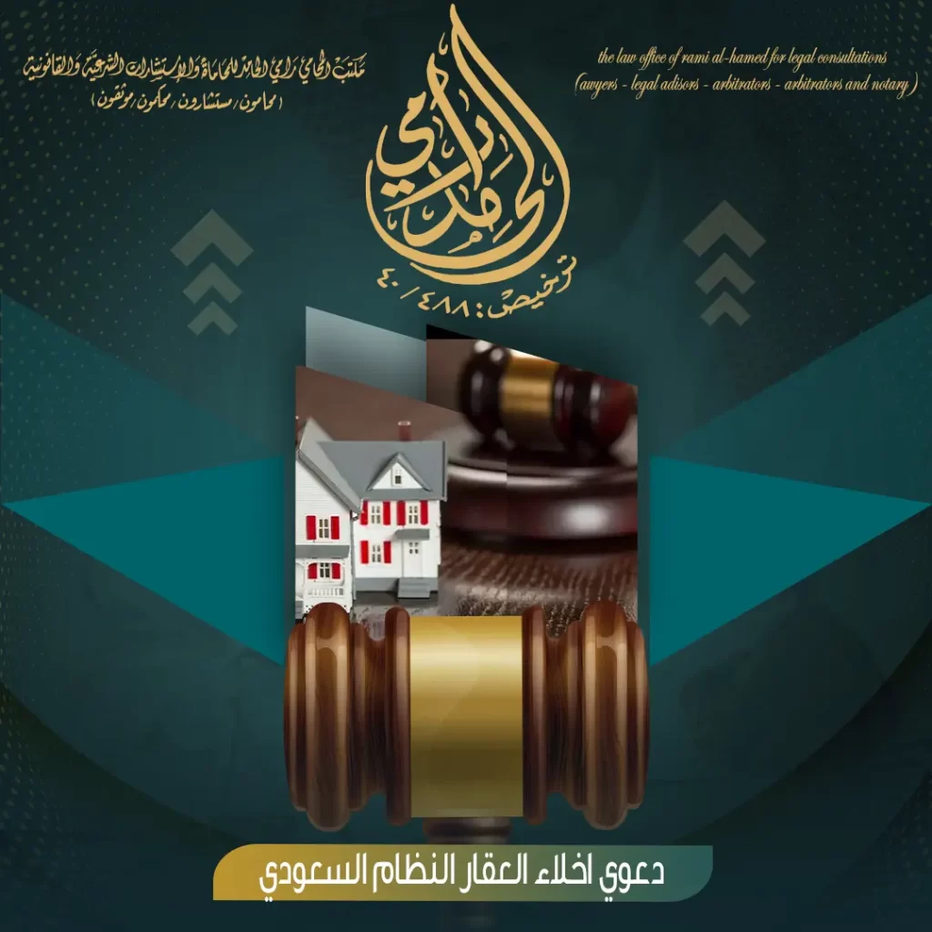 دعوي اخلاء العقار وفق النظام السعودي