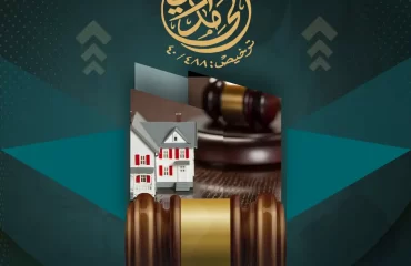 دعوي اخلاء العقار وفق النظام السعودي