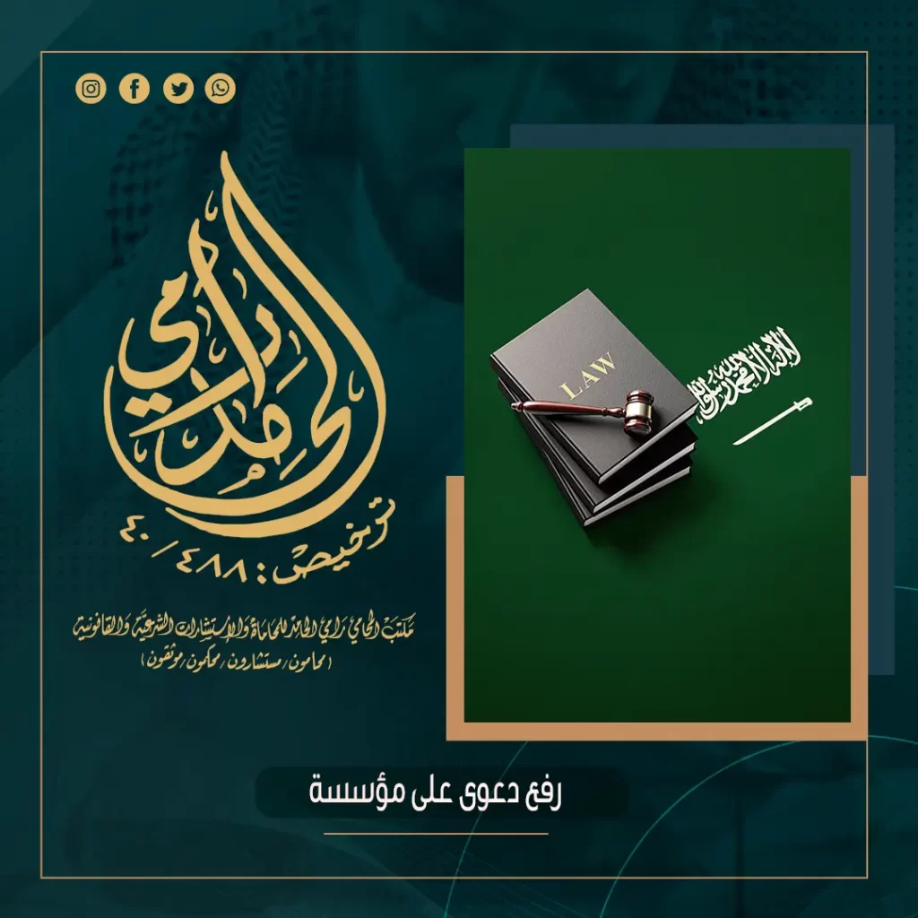 رفع دعوى على مؤسسة