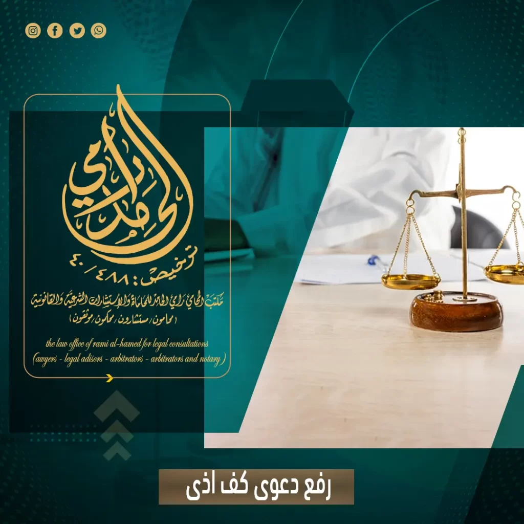 رفع دعوى كف اذى