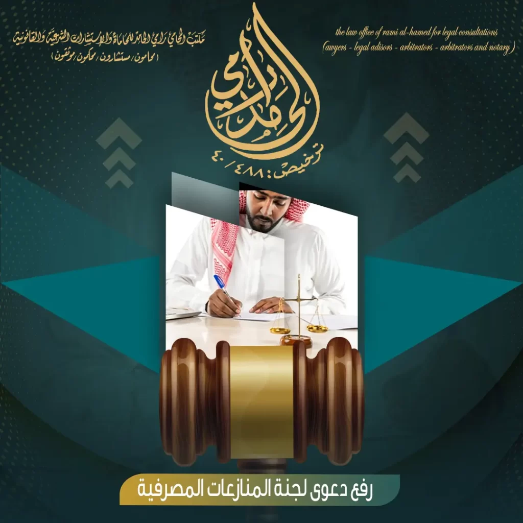 رفع دعوى لجنة المنازعات المصرفية