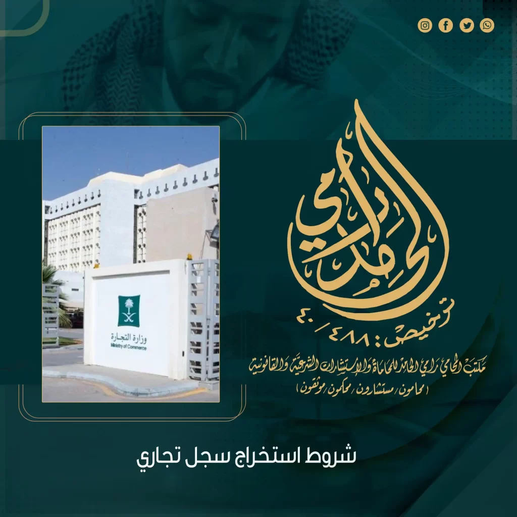 شروط استخراج سجل تجاري