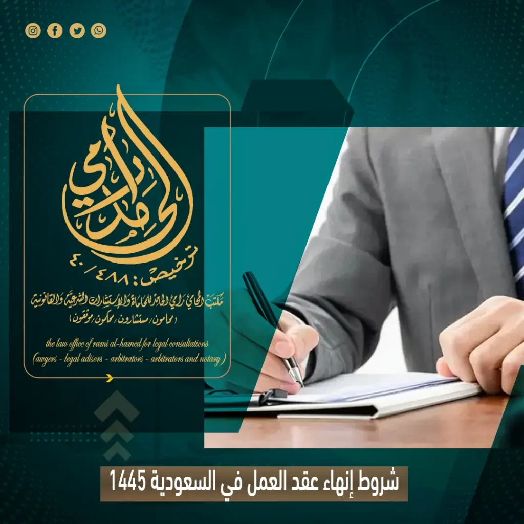 شروط إنهاء عقد العمل في السعودية 1445