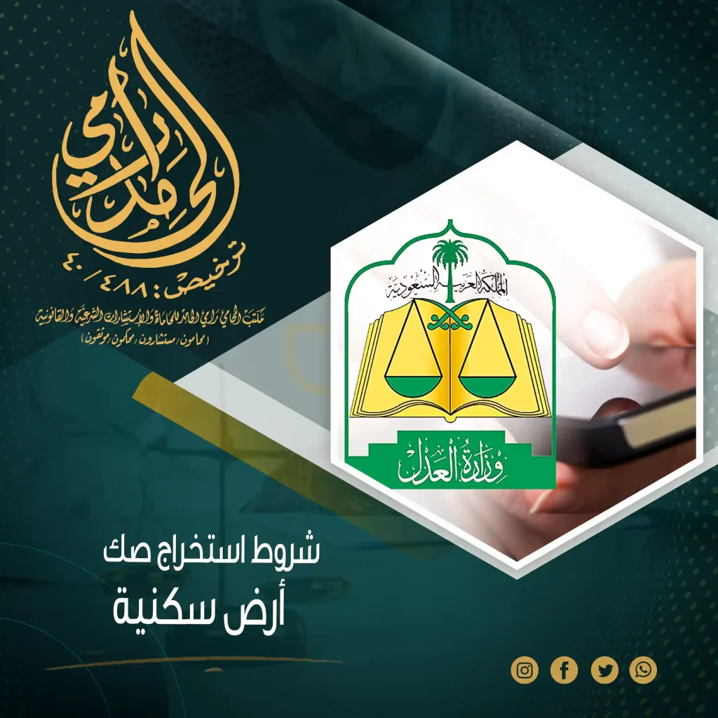 شروط استخراج صك أرض سكنية