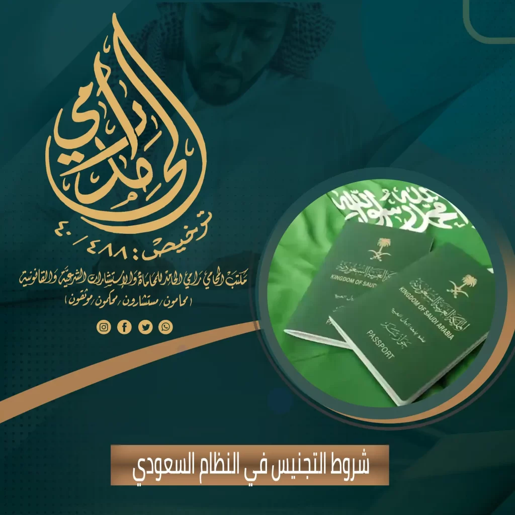 شروط التجنيس في النظام السعودي