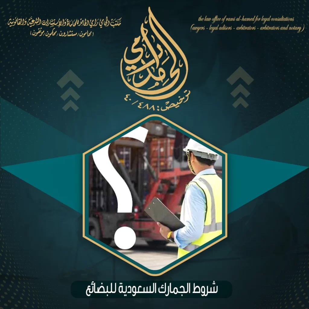 شروط الجمارك السعودية للبضائع