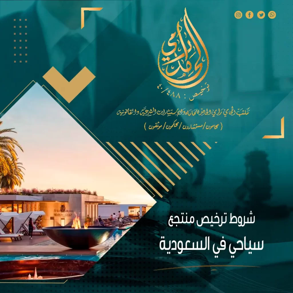 شروط ترخيص منتجع سياحي في السعودية 2024