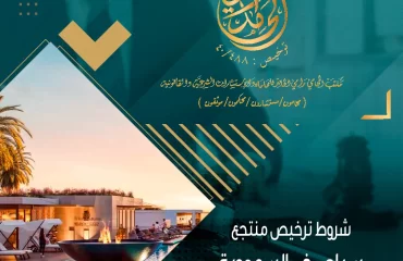 شروط ترخيص منتجع سياحي في السعودية 2024