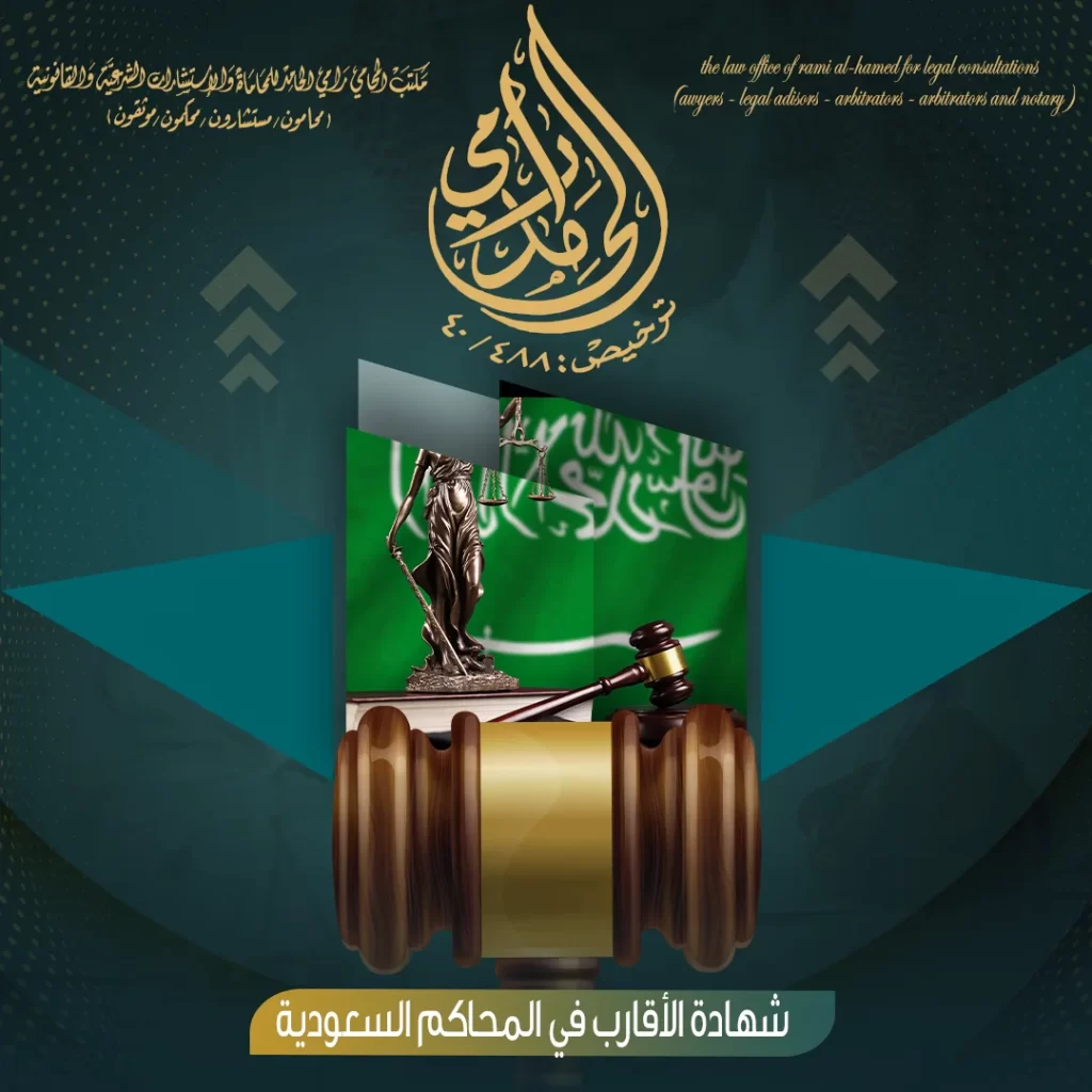 شهادة الأقارب في المحاكم السعودية 2024