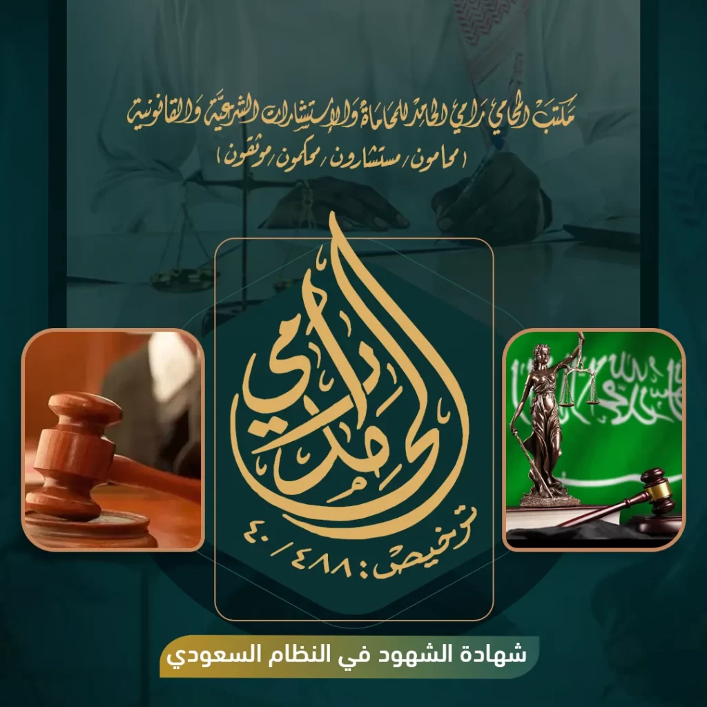شهادة الشهود في النظام السعودي 2024