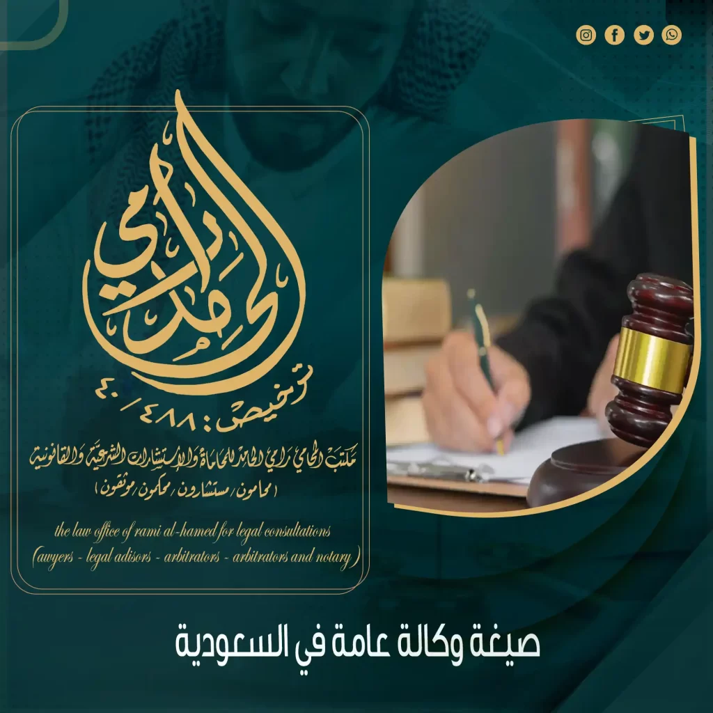 صيغة وكالة عامة في السعودية