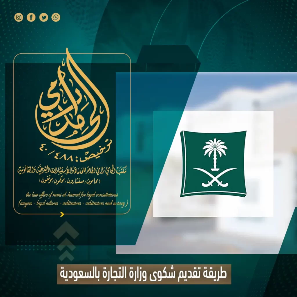 طريقة تقديم شكوى وزارة التجارة بالسعودية