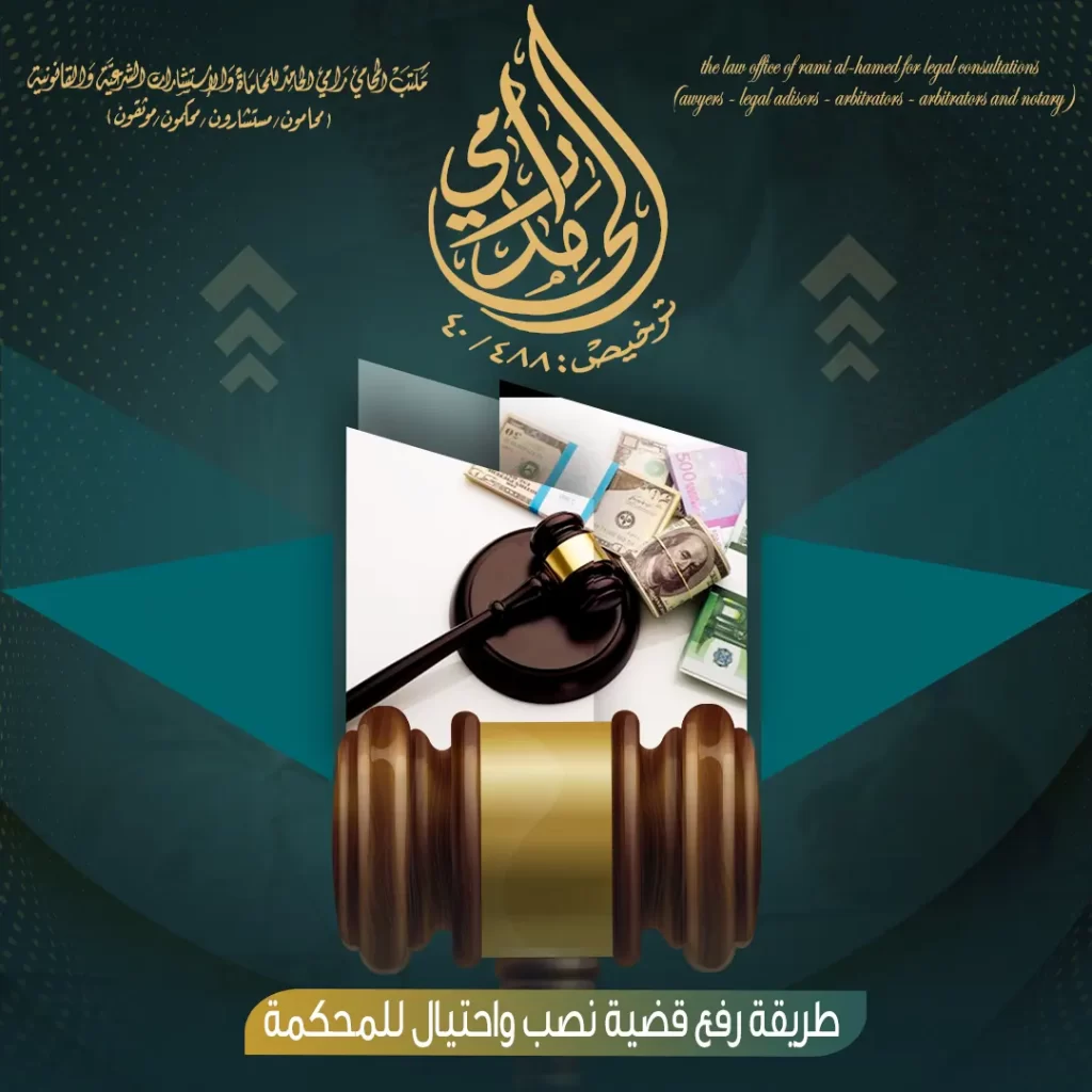 طريقة رفع قضية نصب واحتيال للمحكمة
