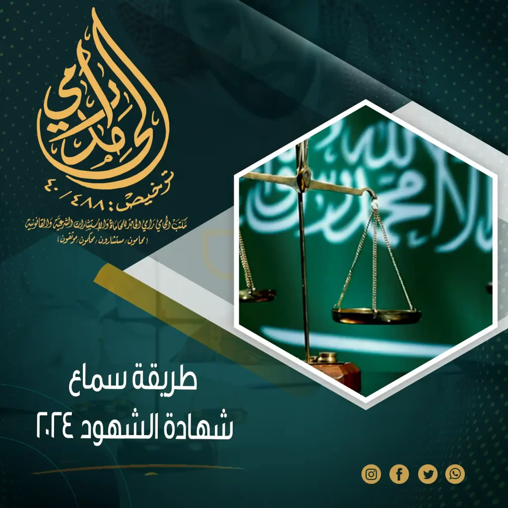 طريقة سماع شهادة الشهود في النظام السعودي 2024