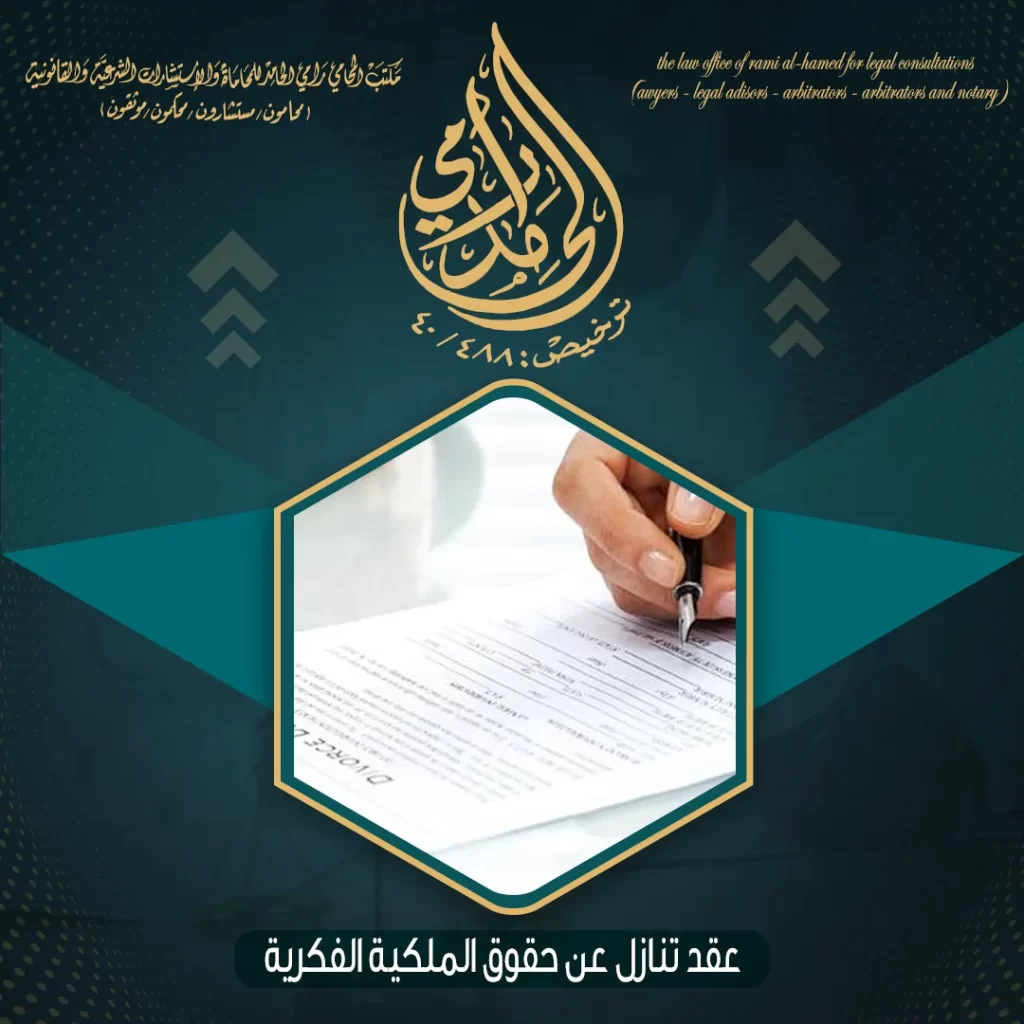 عقد تنازل عن حقوق الملكية الفكرية
