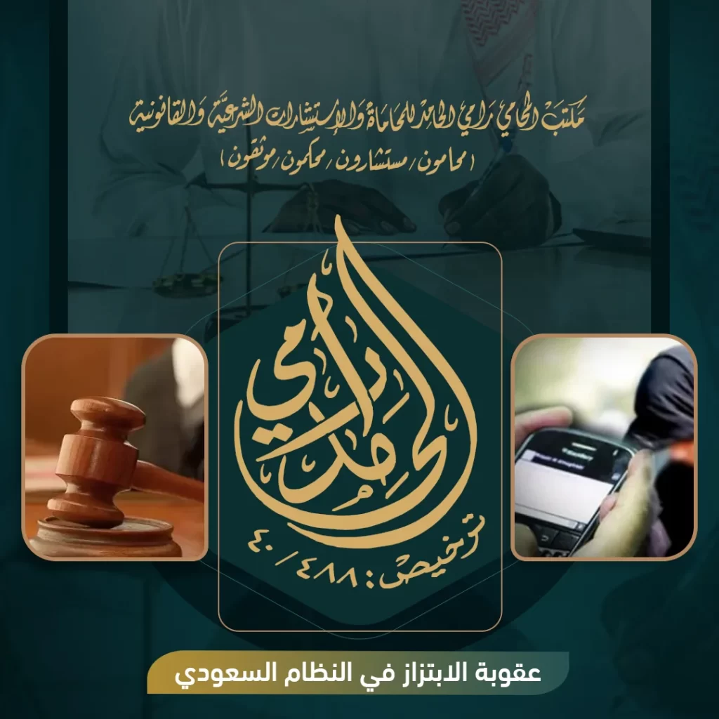 عقوبة الابتزاز في النظام السعودي