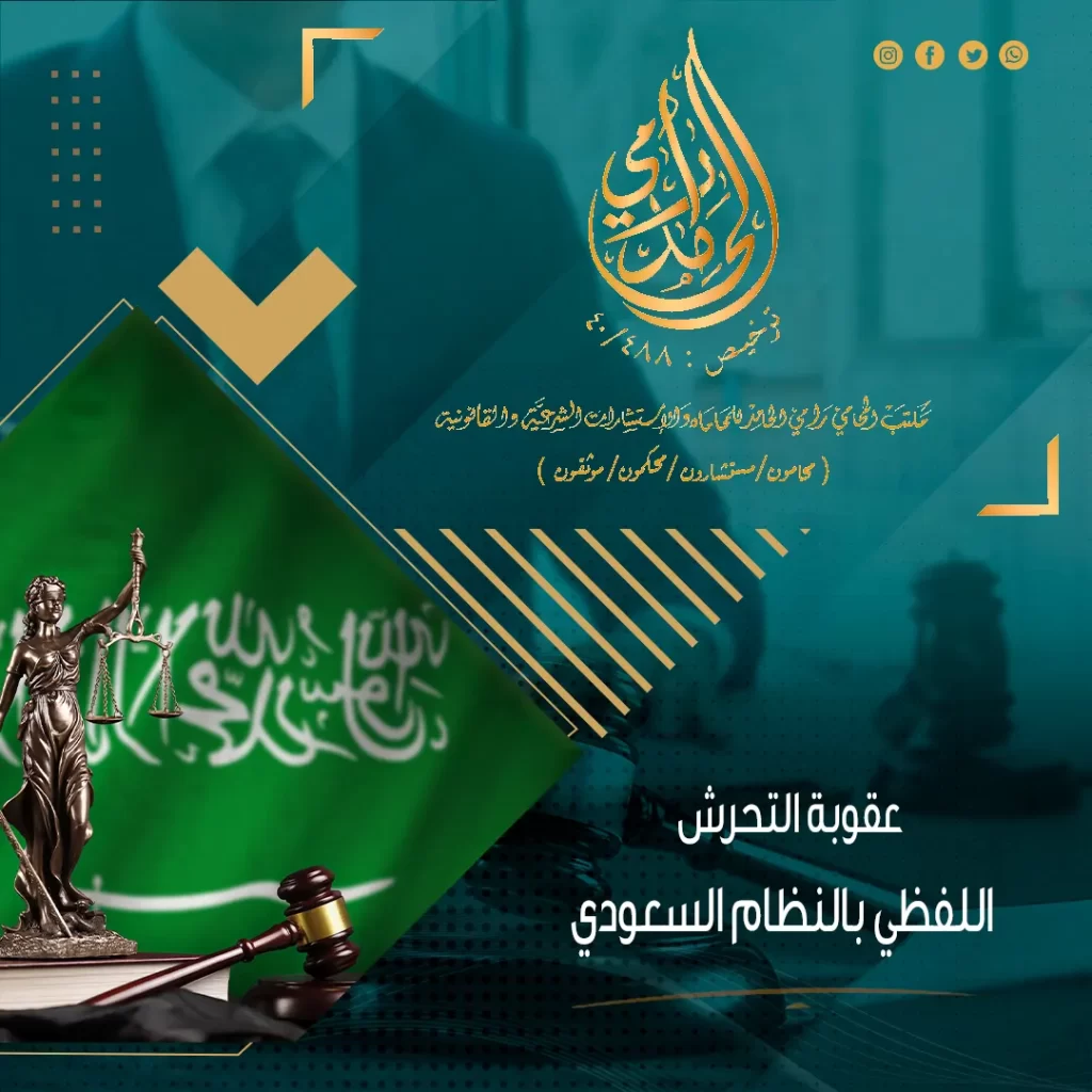 عقوبة التحرش اللفظي بالنظام السعودي 2024