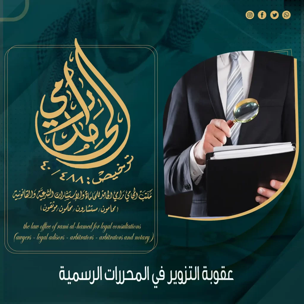 عقوبة التزوير في المحررات الرسمية