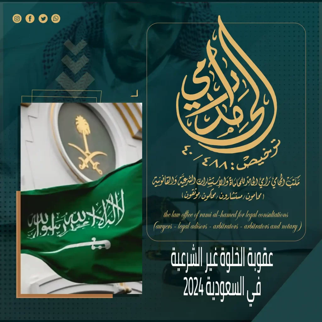 عقوبة الخلوة غير الشرعية في السعودية 2024