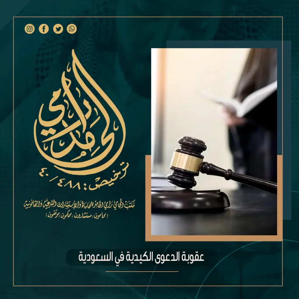 عقوبة الدعوى الكيدية في السعودية