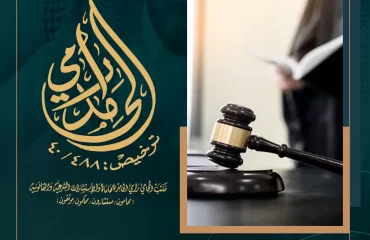 عقوبة الدعوى الكيدية في السعودية