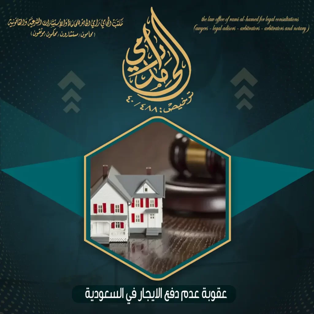 عقوبة عدم دفع الايجار في السعودية