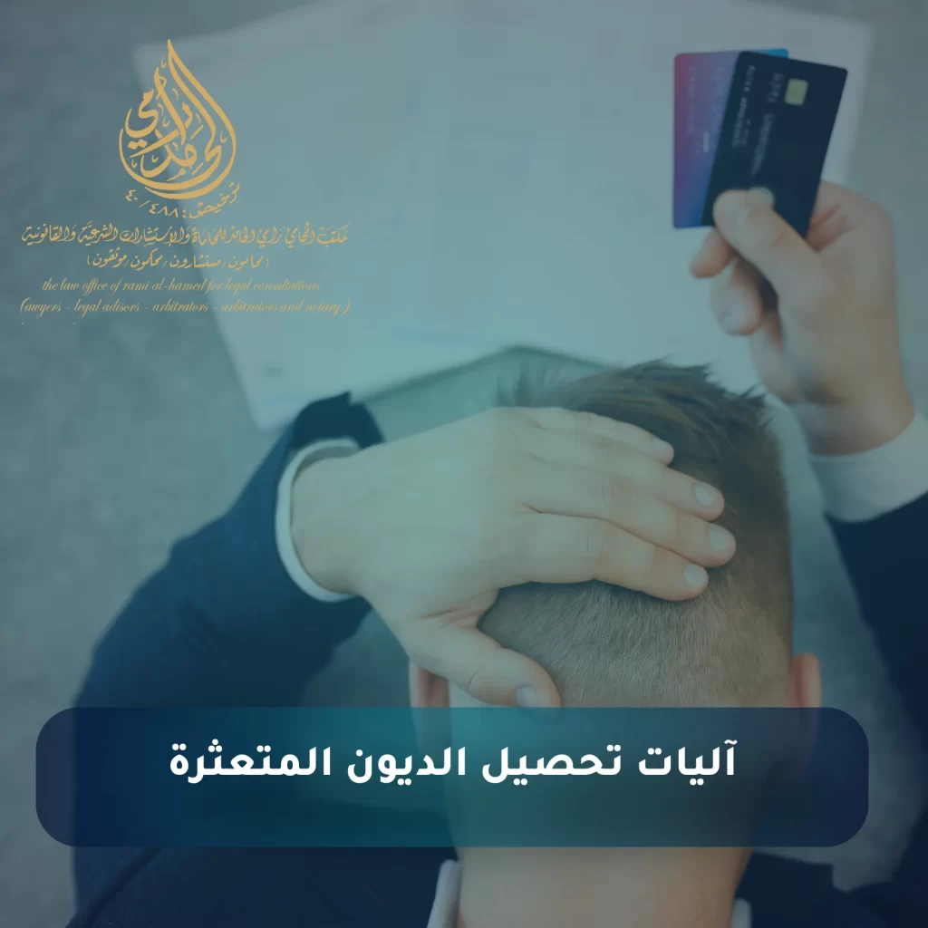 آليات تحصيل الديون المتعثرة