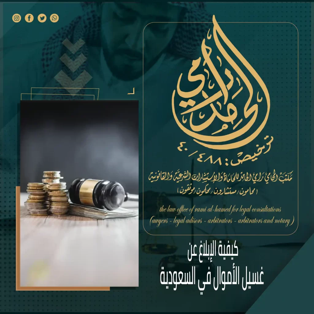 كيفية الإبلاغ عن غسيل الأموال في السعودية